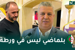 هذا ما قاله رئيس الفاف عن بلماضي بعد التتويج العربي!