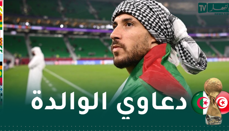 بلايلي: “الوالدة كانت موجودة بالملعب.. ودعاوي الخير تاعها وتاع بويا لي عاونوني”