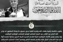 “الفاف” تعزي في وفاة المناصر الشهير “عمي عبد القادر”