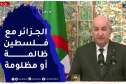 الرئيس تبون الجزائر ستبقى وفية لمبادئها الأصيلة المنادية بإعلاء الحق