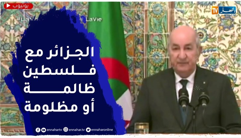 الرئيس تبون الجزائر ستبقى وفية لمبادئها الأصيلة المنادية بإعلاء الحق