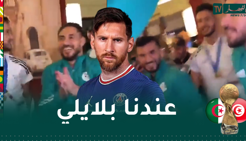 بالفيديو.. لاعبو الخضر يرقصون على أنغام “عندنا بلايلي مانسحقوش ميسي”