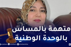 نعيمة صالحي أمام العدالة وهذه التهم التي تواجهها