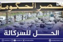 فك الإختناق الـمروري بالعاصمة