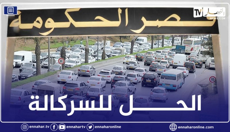 فك الإختناق الـمروري بالعاصمة