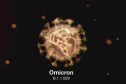 أوميكرون ثاني أكثر الفيروسات المعدية على هذا الكوكب!