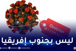 تقرير يكشف مفاجأة عن أول بؤرة لأوميكرون