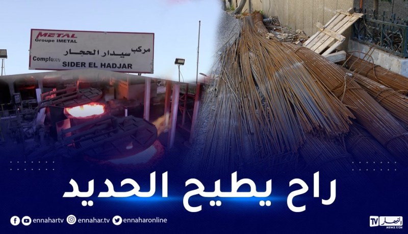 مصدر مسؤول بمركب الحجار: أسعار حديد البناء ستتراجع بنسبة 20 بالمائة