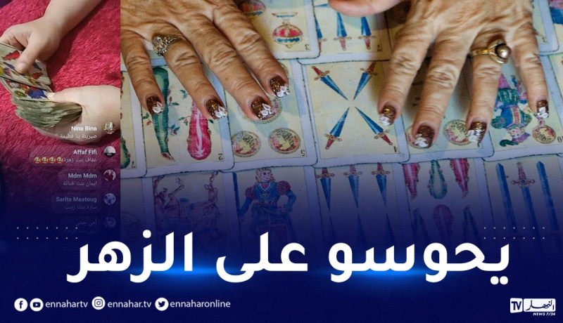 شوافة تبث فيديو مباشر على صفحتها وجزائريات: شوفيلنا زهرنا