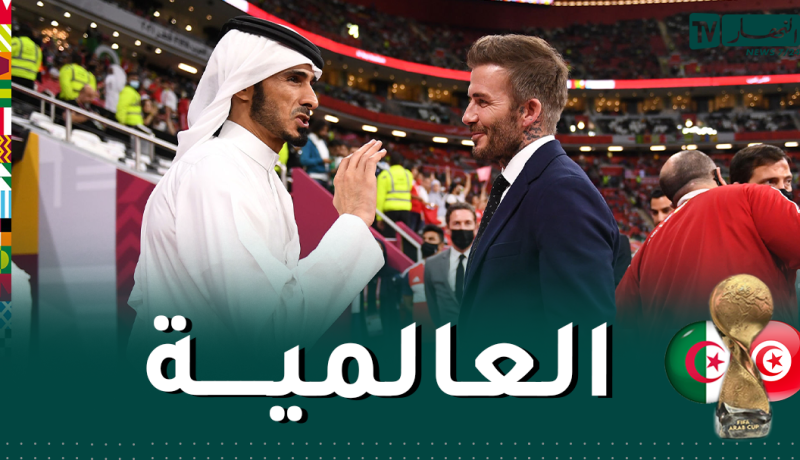 بيكام حاضر في نهائي الخضر وتونس