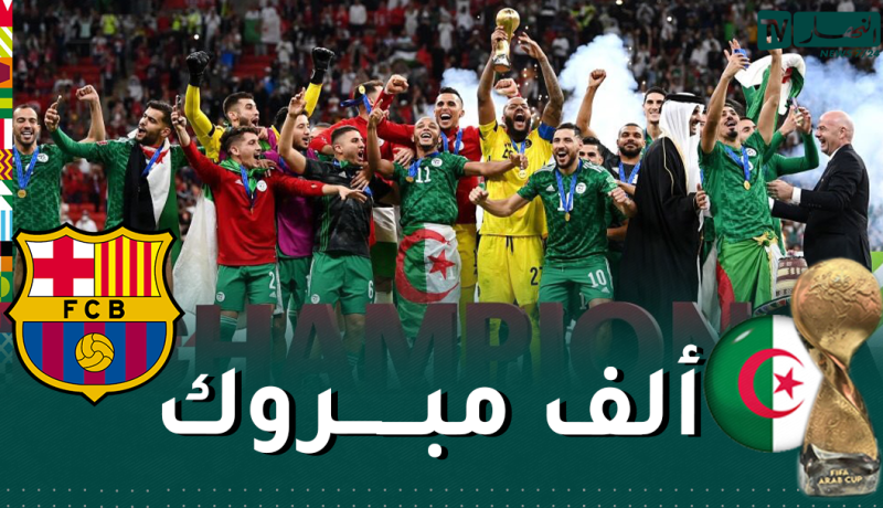 البارصا تهنئ المنتخب الوطني بعد تتويجه بكأس العرب