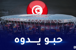 تونس تتقدم بطلب إلى قطر لإهدائها ملعب “الحاويات”