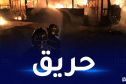 البليدة: احتراق حافلتين لنقل الطلبة بخزرونة