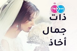 ذات أخلاق وجمال.. تجعل حياتك زاهية على الدوام