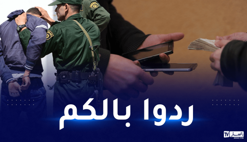 الدرك يحذّر.. أشخاص وجدوا أنفسهم متهمين بالسرقة وجرائم خطيرة لهذا السبب!