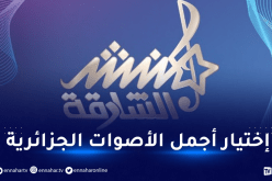 منشد الشارقة بالجزائر لإختيار أجمل الأصوات في هذا التاريخ