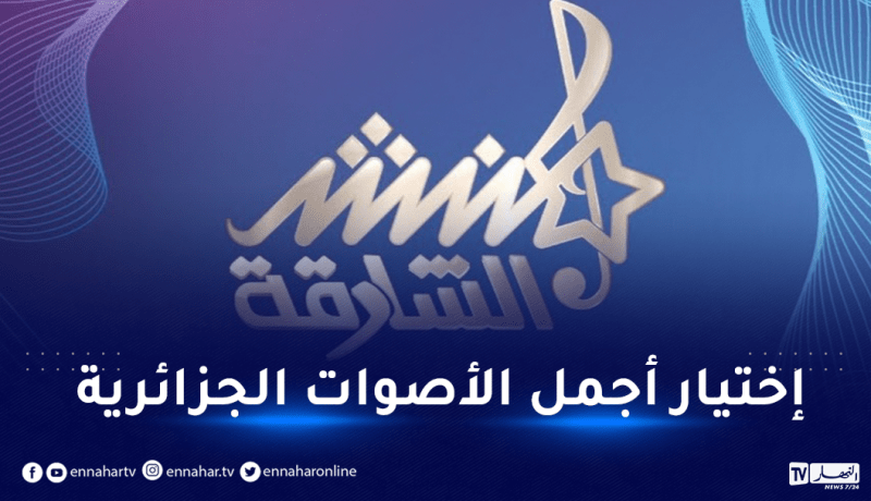 منشد الشارقة بالجزائر لإختيار أجمل الأصوات في هذا التاريخ