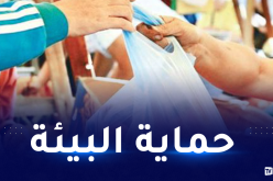 وزيرة البيئة: مرسوم وزاري مشترك للتقليص من إستخدام الأكياس البلاستيكية