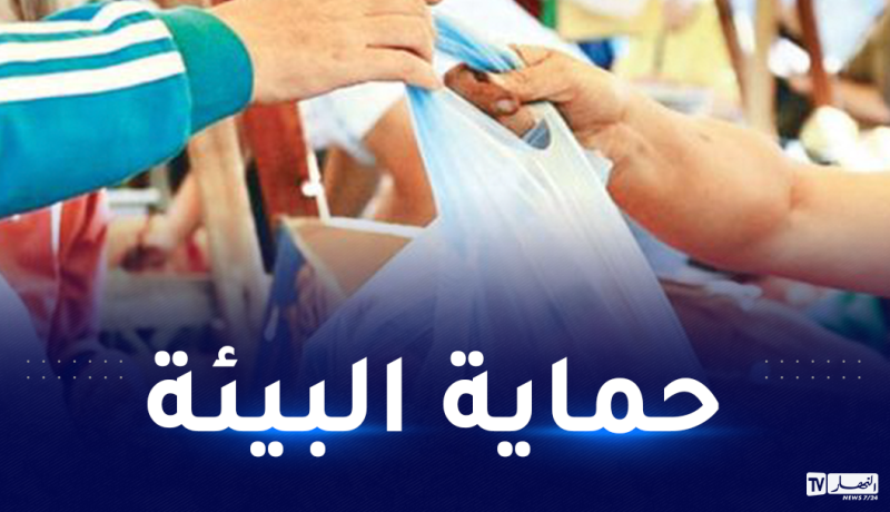 وزيرة البيئة: مرسوم وزاري مشترك للتقليص من إستخدام الأكياس البلاستيكية