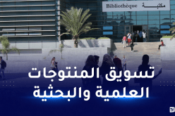 بن زيان: نسعى لتحقيق الإستقلالية الجامعية وإنشاء مؤسسات تجارية خاصة بها