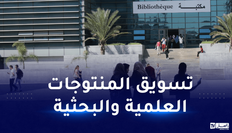 بن زيان: نسعى لتحقيق الإستقلالية الجامعية وإنشاء مؤسسات تجارية خاصة بها