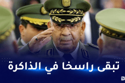 الفريق قايد صالح.. سنة أخرى تمر على رحيل”ناصح الدولة”