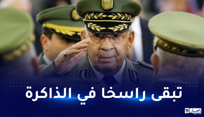 الفريق قايد صالح.. سنة أخرى تمر على رحيل”ناصح الدولة”