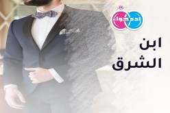 ّإبن الشرق يتمنى الوصال على بساط الحلال