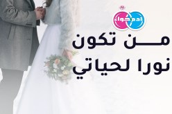 مودة وسعادة يعدك بها ابن الوسط