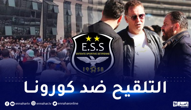 إدارة وفاق سطيف تنظم حملة تلقيح لفائدة أنصار الفريق