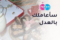 سأعاملك بالعدل وأكون عند حسن الظن