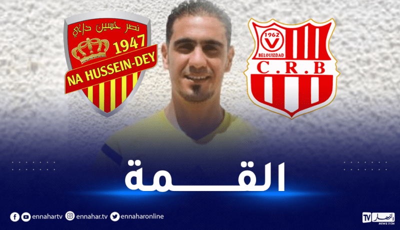 بن براهم حكما لقمة الجولة السادسة بين شباب بلوزداد والنصرية