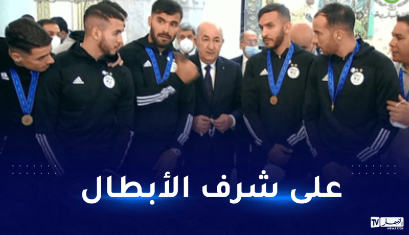 بالفيديو.. الرئيس تبون يقيم مأدبة غداء على شرف أبطال العرب