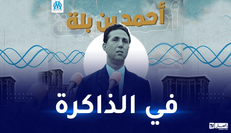 مارسيليا يستحضر ذكرى الرئيس بن بلة