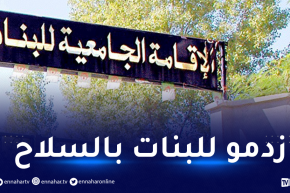 النعامة: مجهولان يقتحمان الإقامة الجامعية للإناث ليلا