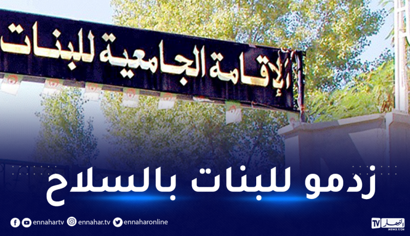 النعامة: مجهولان يقتحمان الإقامة الجامعية للإناث ليلا