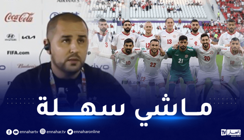 بوقرة: “لبنان يلعب آخر حظوظه ومواجهته لن تكون سهلة”  