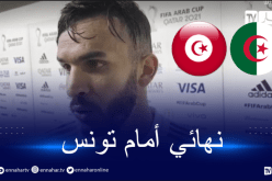 بدران: “إن شاء الله يكون نهائي مع المنتخب التونسي”