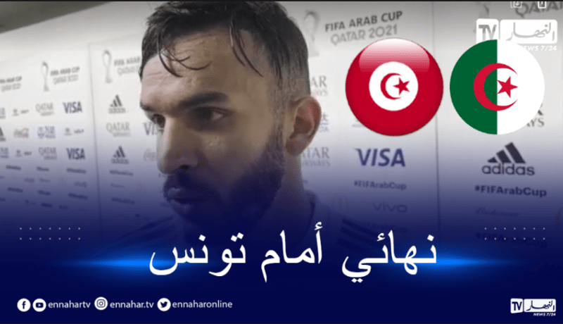 بدران: “إن شاء الله يكون نهائي مع المنتخب التونسي”