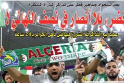 “الخضر” بلا أنصار في نصف النهائي!