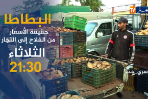 سري جدا / البطاطا..حقيقة الأسعار من الفلاح إلى التاجر..  ترقبوها