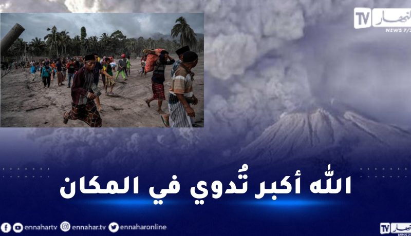 شاهد.. لحظات مرعبة أثناء إنفجار بركان جبل سيميرو بإندنوسيا