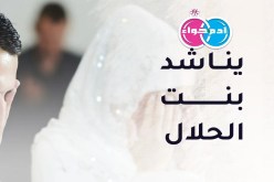 مستعجل وجاد لعقد القران.. فأين أنت يا بنت الحلال