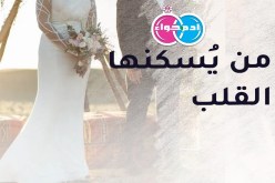 صاحبة أخلاق راقية.. تجعلك الأسعد في هذه الدنيا