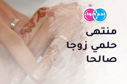 هل من رفيقة تقية تصون العشرة وتكون له ونيسة وزوجة