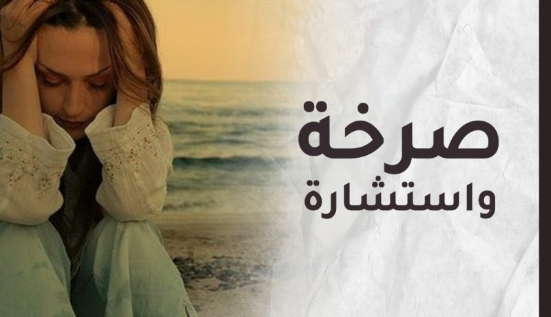 عمل زوجتي طمس كرامتي بعد أن تعسرت حالتي
