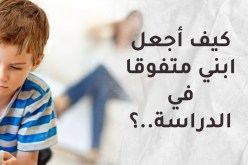 نتائج ابنك سيئة.. إليك طرق التعامل معها