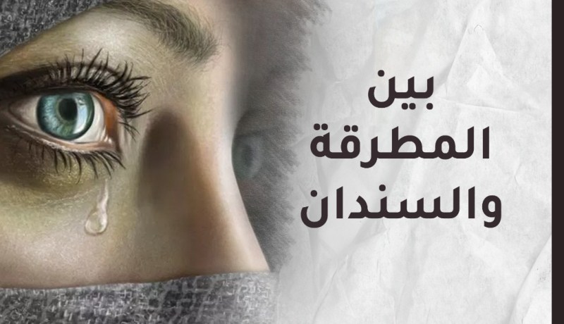 يقلل من شأني ويحرجني أمام غيري