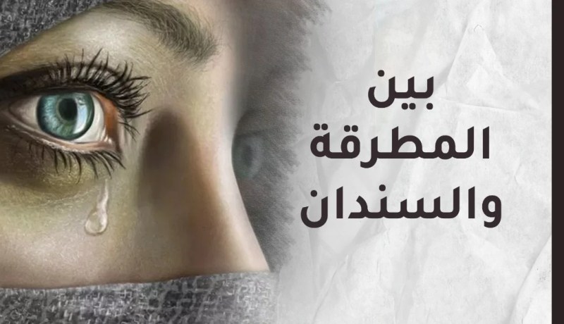لا أريد أن أقصّر في حقه.. لكنه قاسي في معاملته