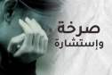 إبنتي لا تحترمني..أحس أنني لم أنجح في رسالتي كأمّ